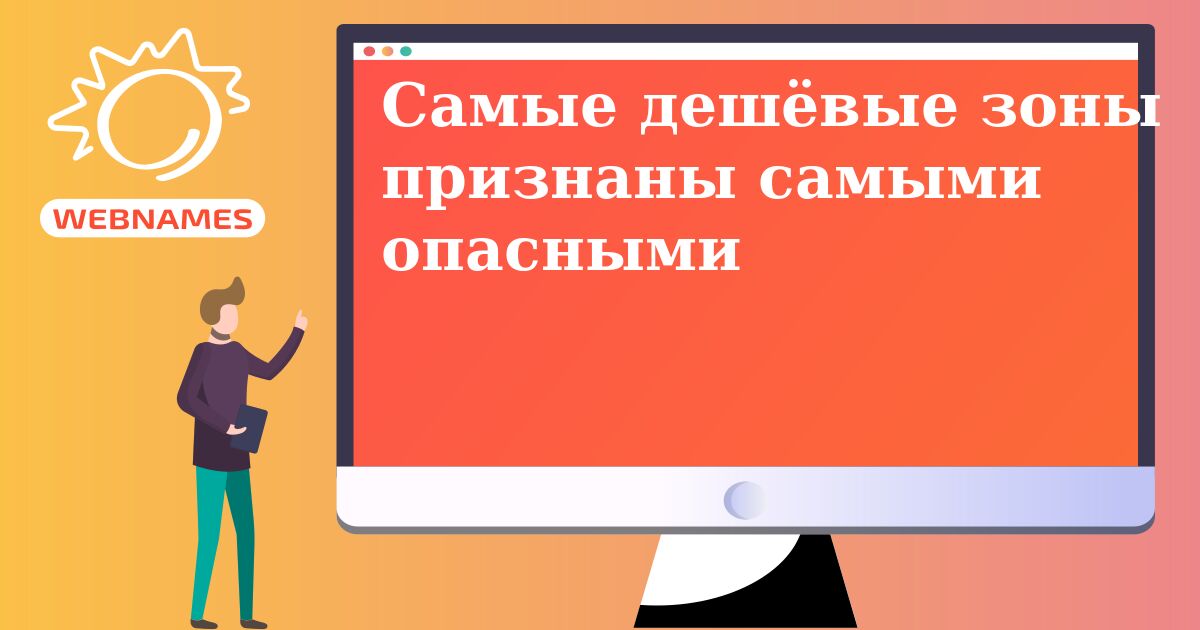 Самые дешёвые зоны признаны самыми опасными