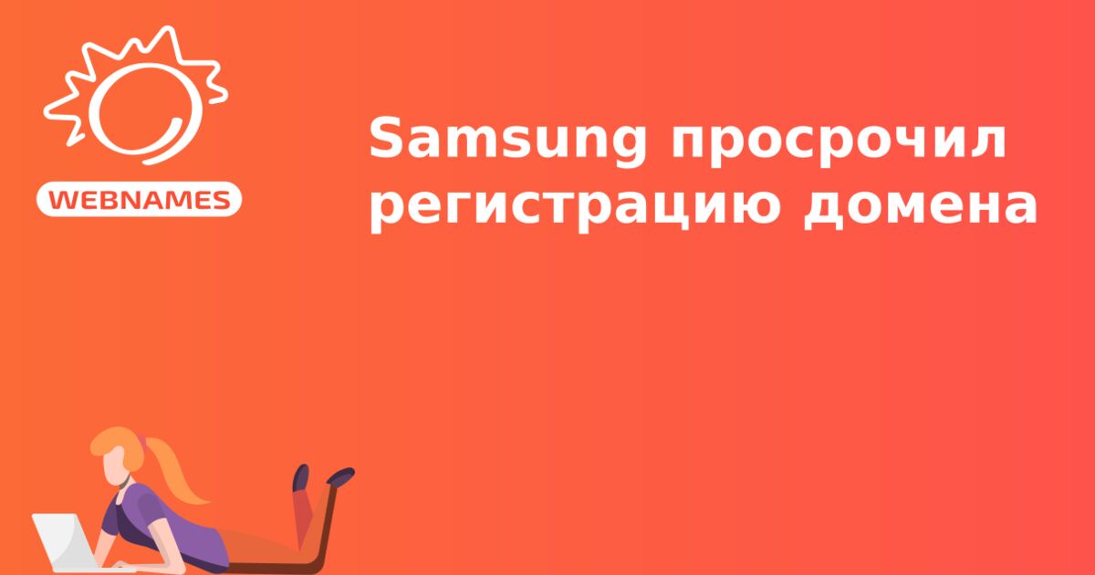 Samsung просрочил регистрацию домена