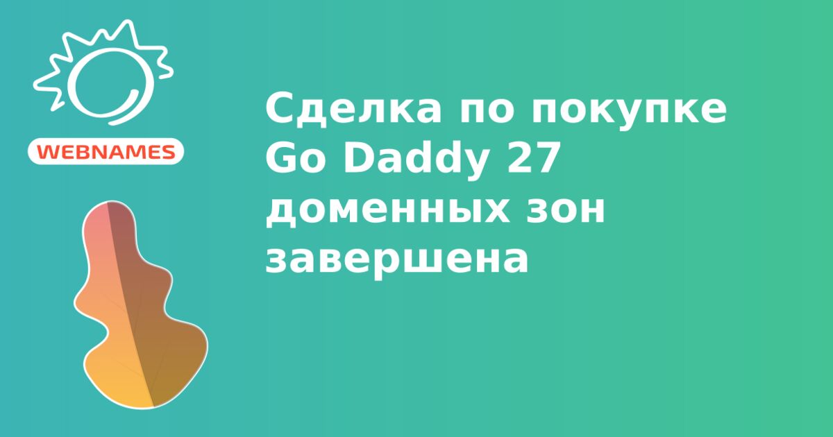 Сделка по покупке Go Daddy 27 доменных зон завершена