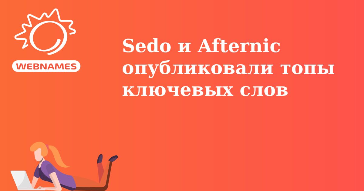 Sedo и Afternic опубликовали топы ключевых слов