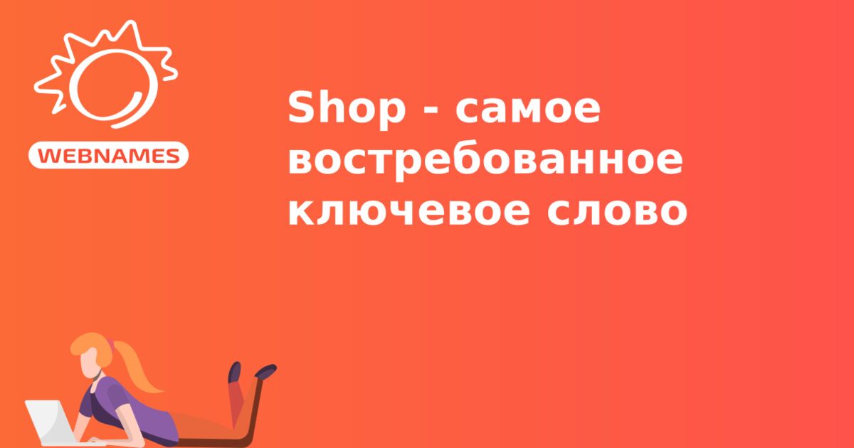 Shop - самое востребованное ключевое слово