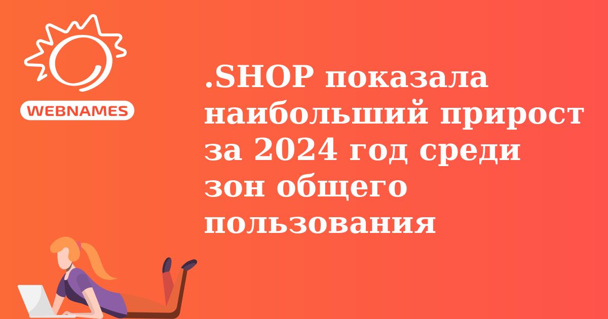 .SHOP показала наибольший прирост за 2024 год среди зон общего пользования