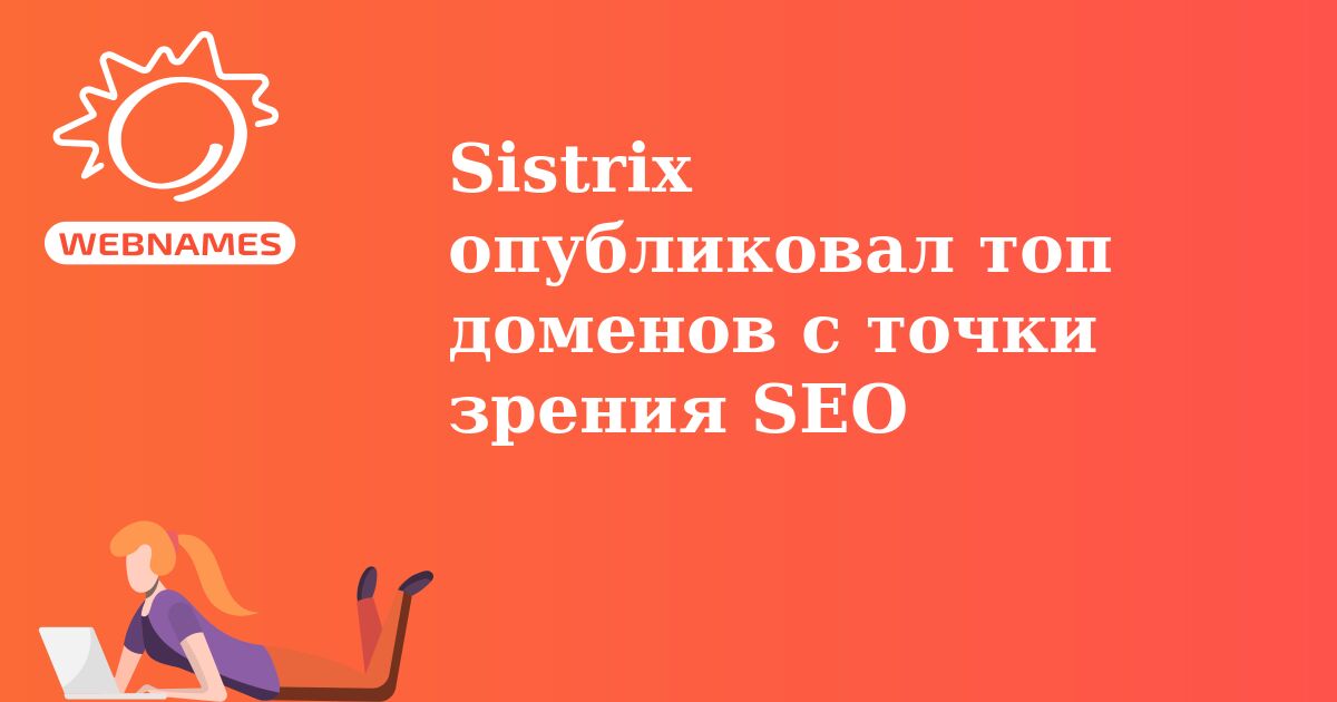 Sistrix опубликовал топ доменов с точки зрения SEO