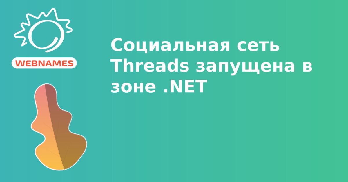 Социальная сеть Threads запущена в зоне .NET