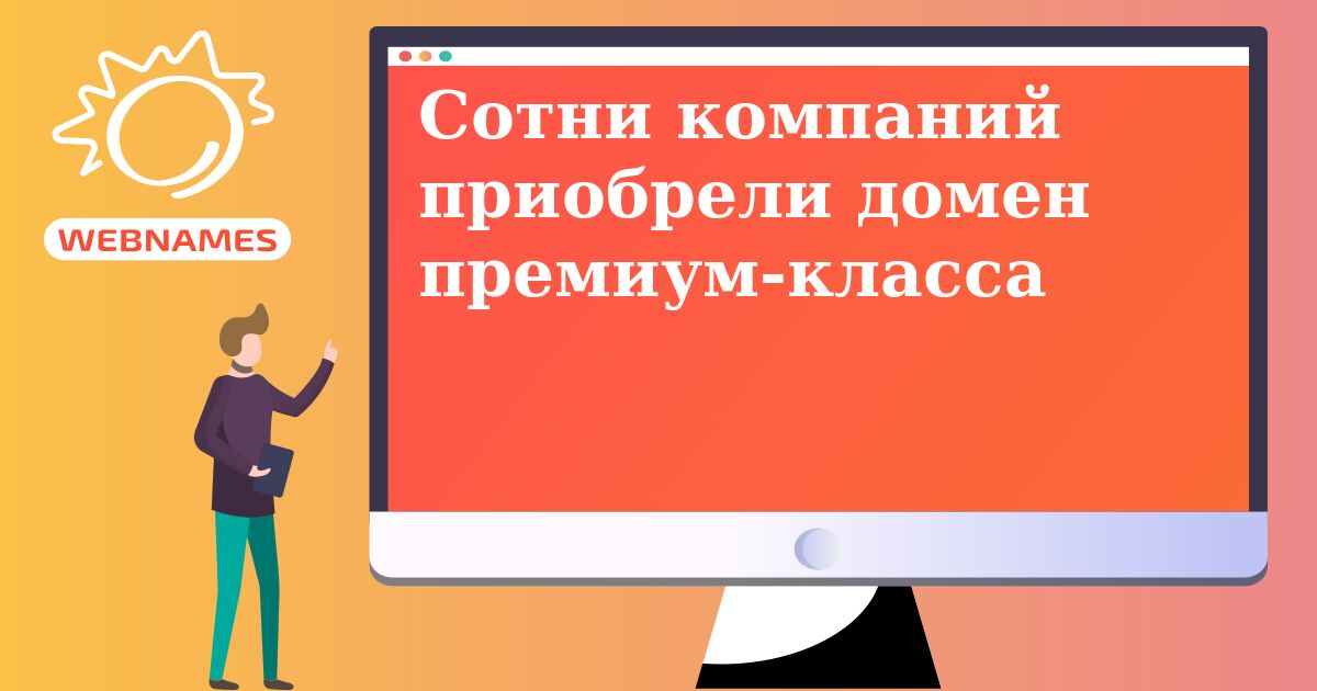 Сотни компаний приобрели домен премиум-класса