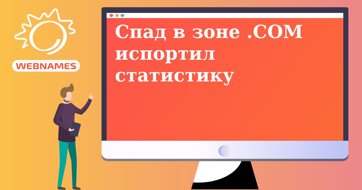 Спад в зоне .COM испортил статистику