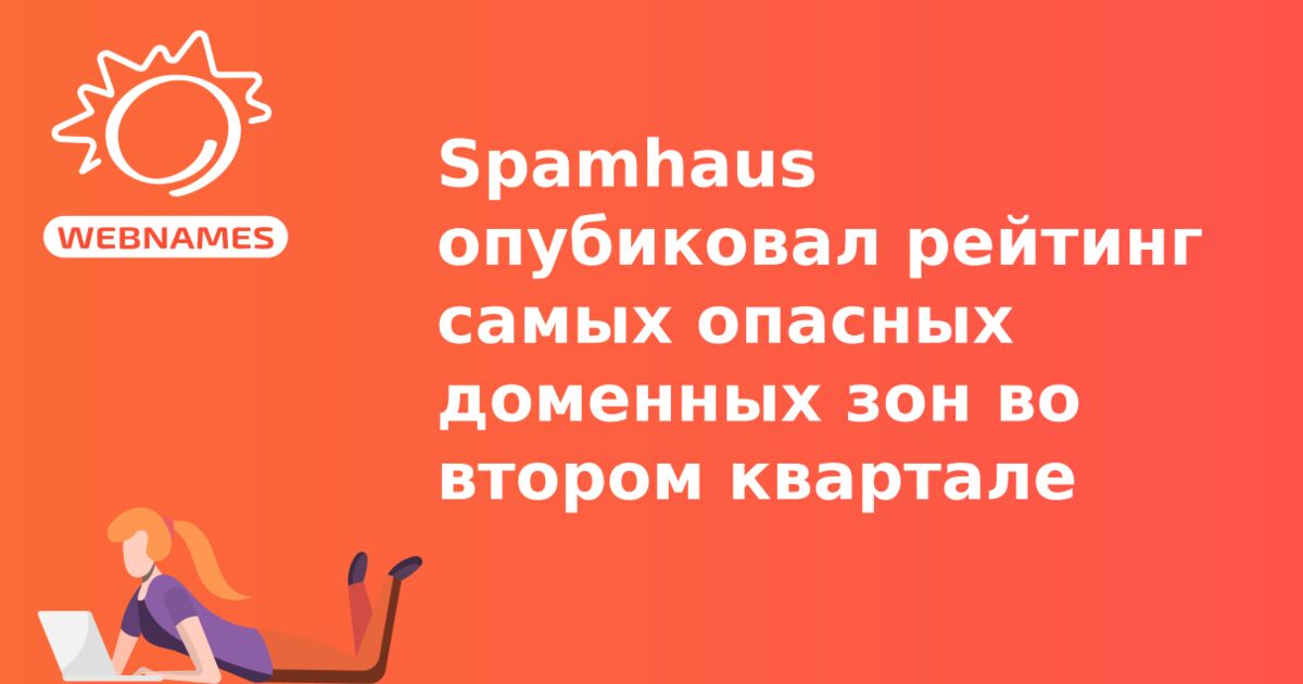 Spamhaus опубиковал рейтинг самых опасных доменных зон во втором квартале
