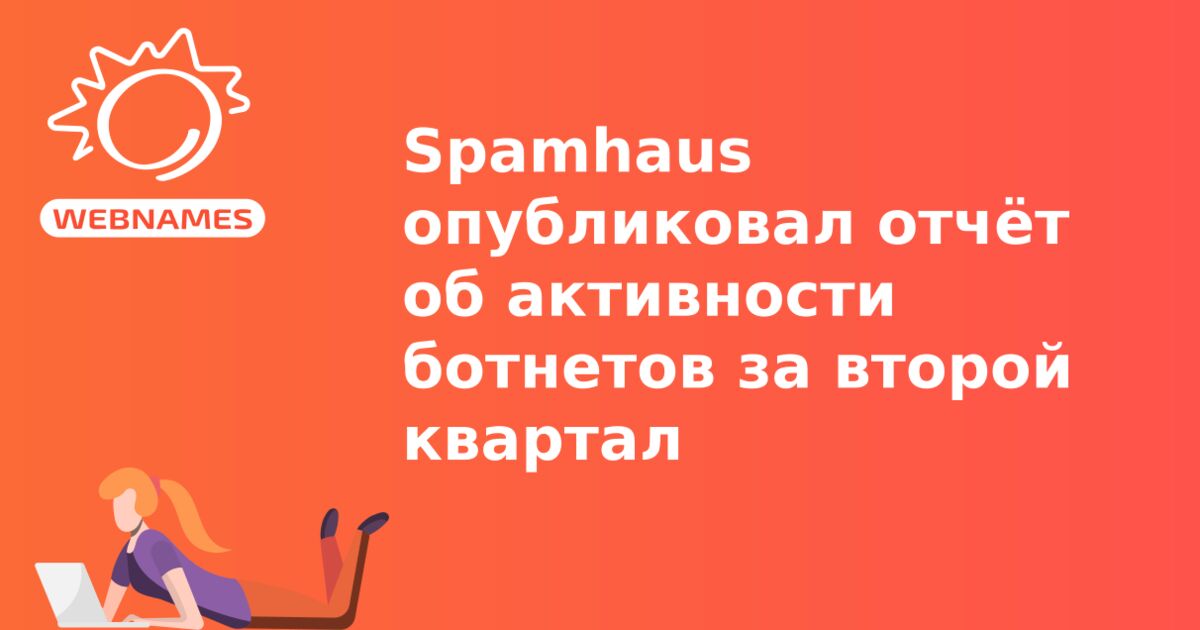 Spamhaus опубликовал отчёт об активности ботнетов за второй квартал