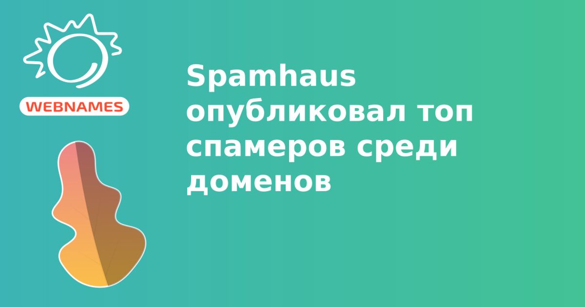Spamhaus опубликовал топ спамеров среди доменов