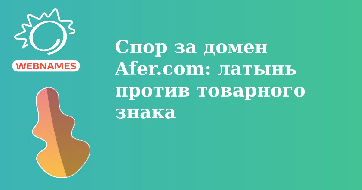 Спор за домен Afer.com: латынь против товарного знака