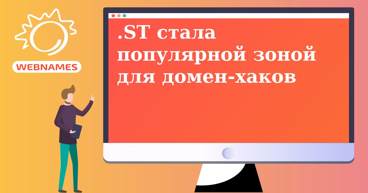 .ST стала популярной зоной для домен-хаков