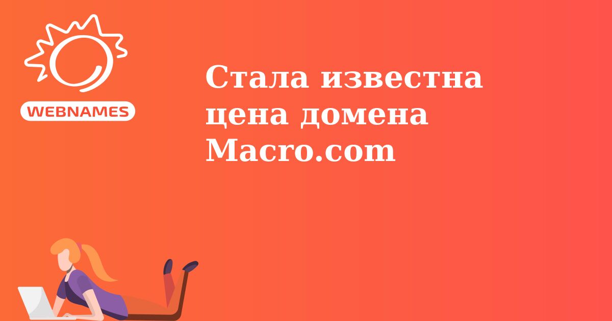 Стала известна цена домена Macro.com