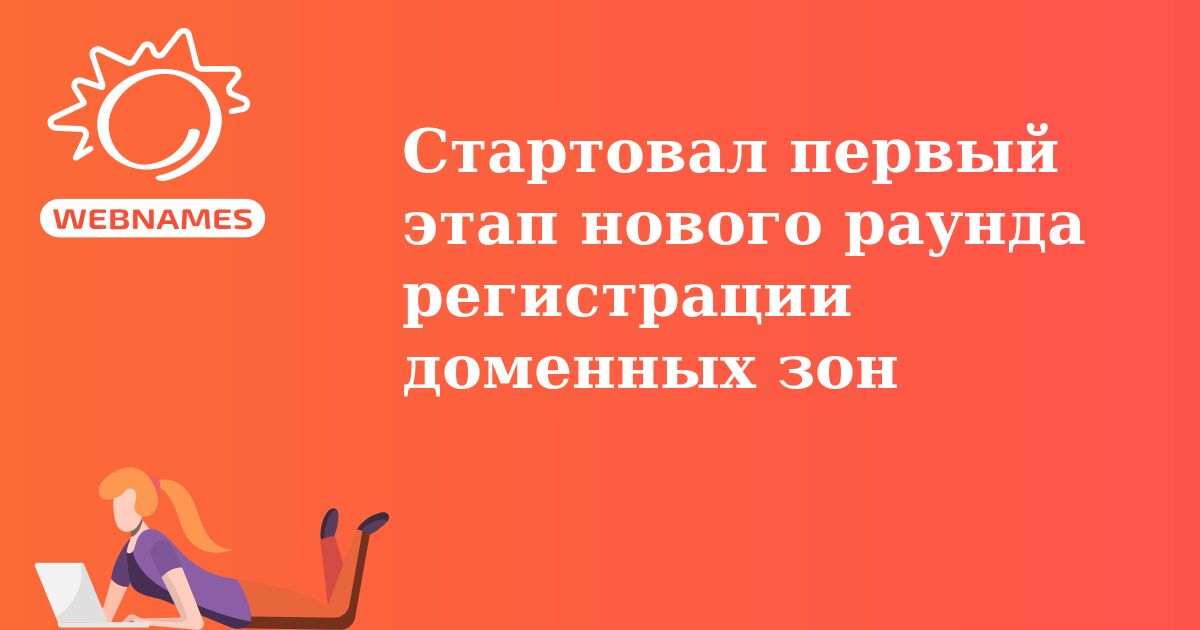 Стартовал первый этап нового раунда регистрации доменных зон