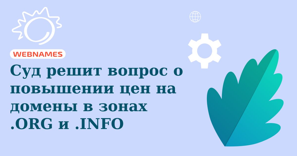 Суд решит вопрос о повышении цен на домены в зонах .ORG и .INFO