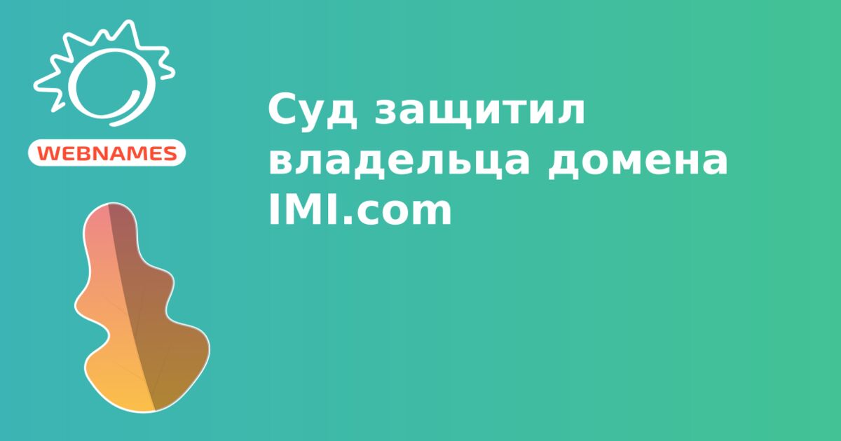 Суд защитил владельца домена IMI.com