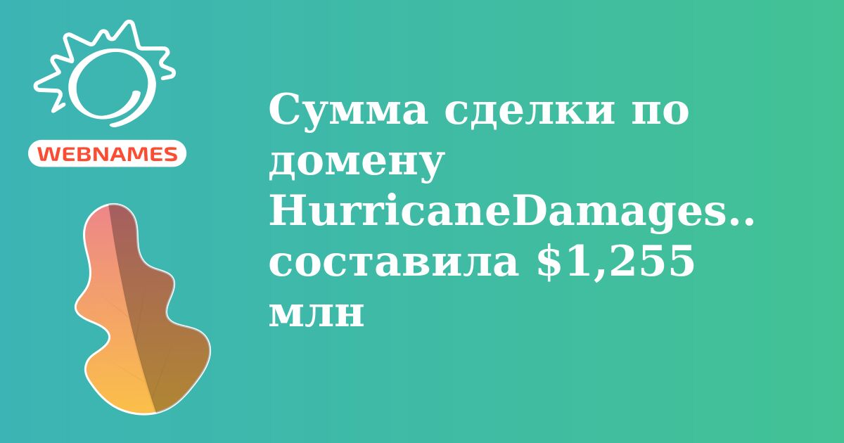 Сумма сделки по домену HurricaneDamages.com  составила $1,255 млн