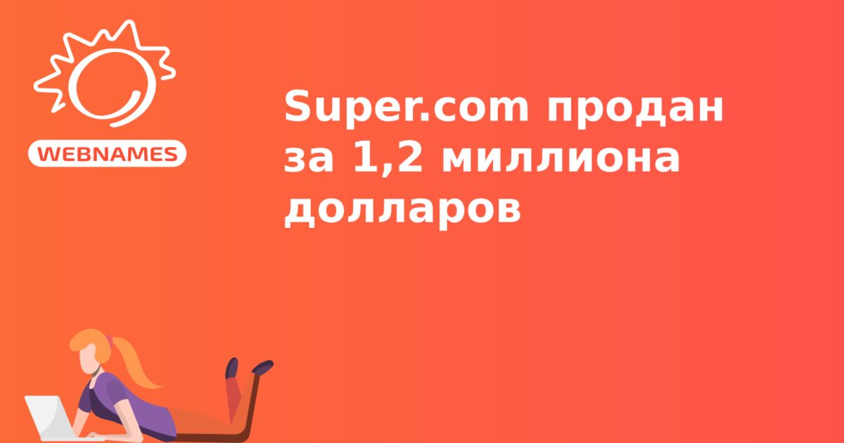 Super.com продан за 1,2 миллиона долларов