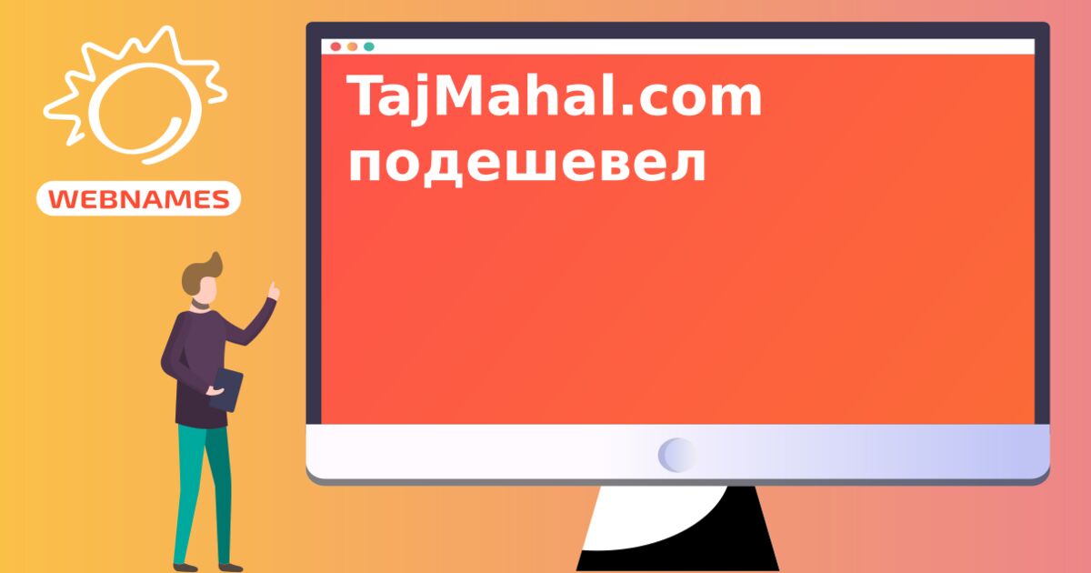 TajMahal.com подешевел