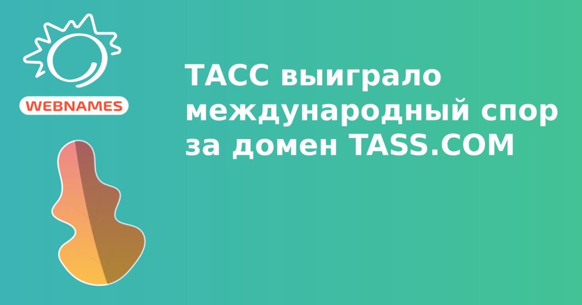 ТАСС выиграло международный спор за домен TASS.COM