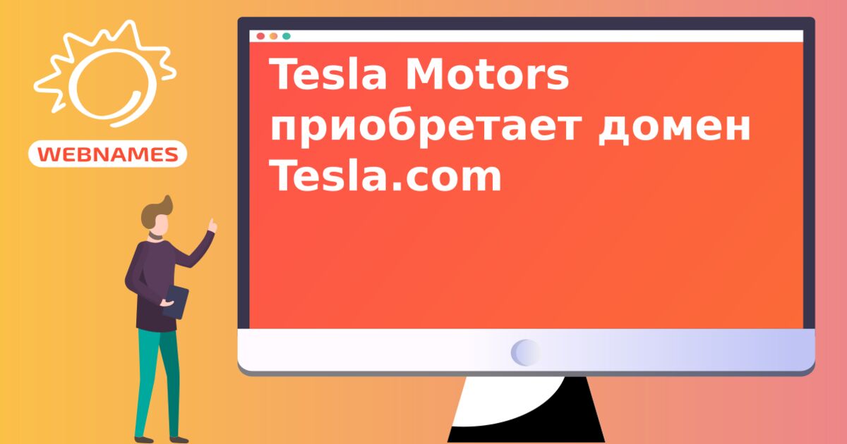 Tesla Motors приобретает домен Tesla.com