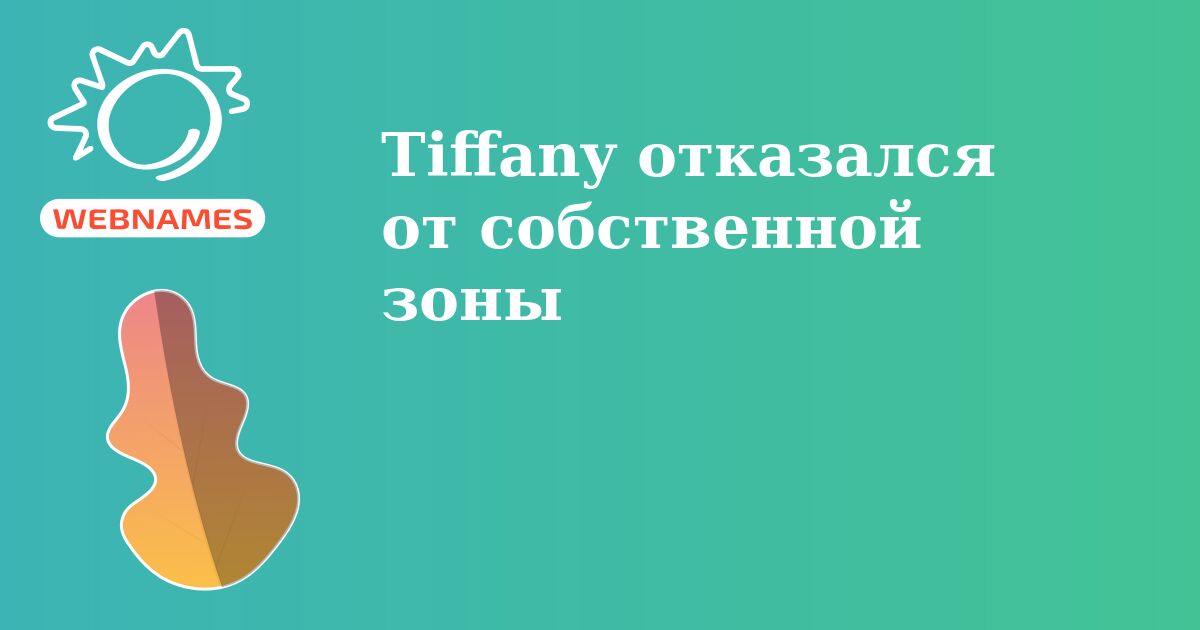 Tiffany отказался от собственной зоны