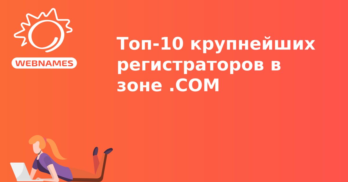 Топ-10 крупнейших регистраторов в зоне .COM