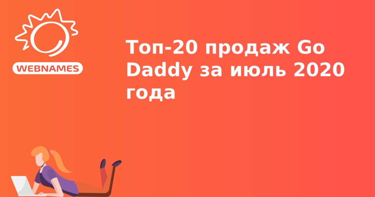 Топ-20 продаж Go Daddy за июль 2020 года