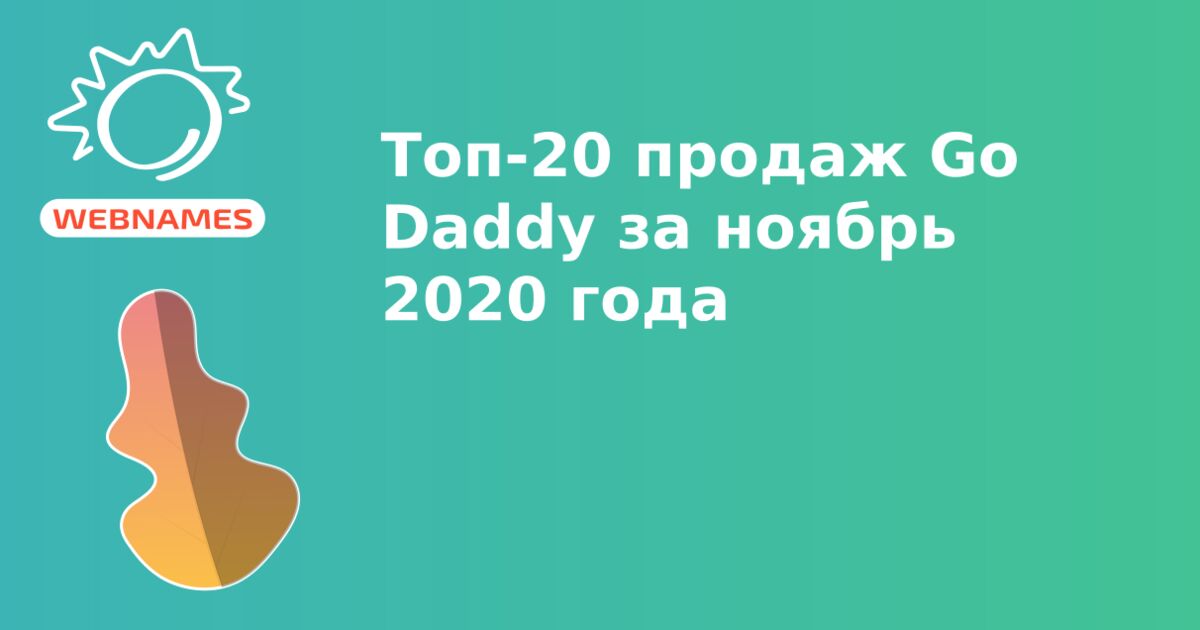 Топ-20 продаж Go Daddy за ноябрь 2020 года
