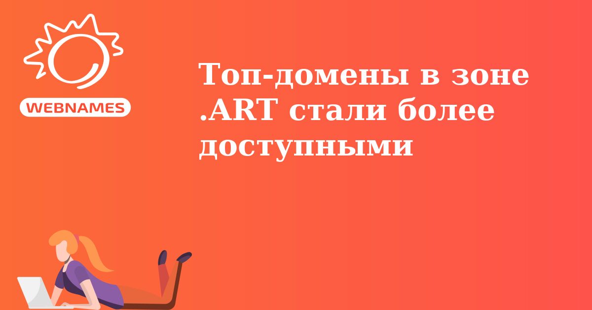 Топ-домены в зоне .ART стали более доступными