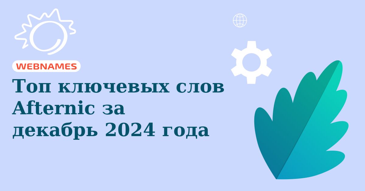 Топ ключевых слов Afternic за декабрь 2024 года