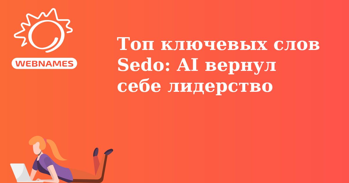 Топ ключевых слов Sedo: AI вернул себе лидерство