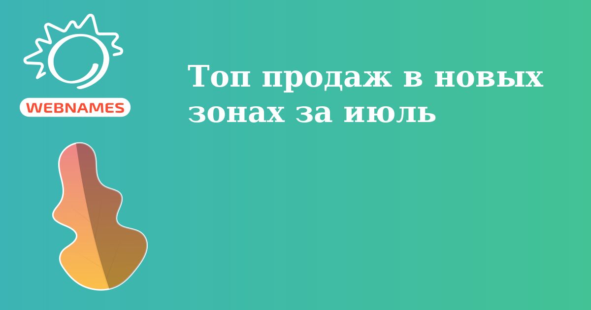 Топ продаж в новых зонах за июль