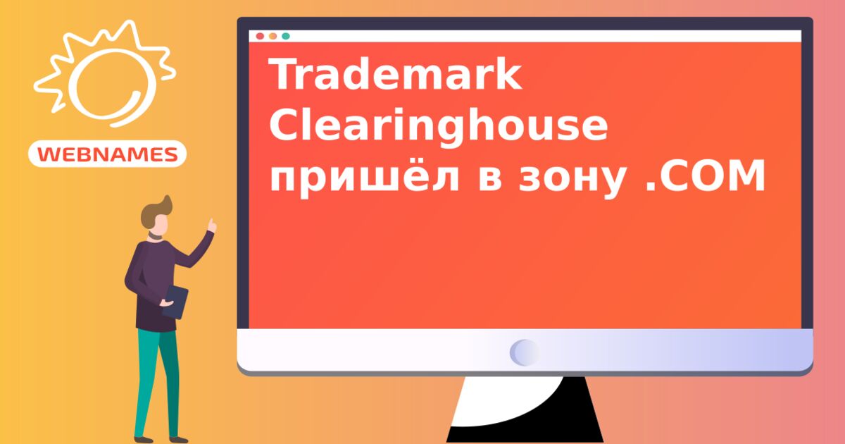 Trademark Clearinghouse пришёл в зону .COM