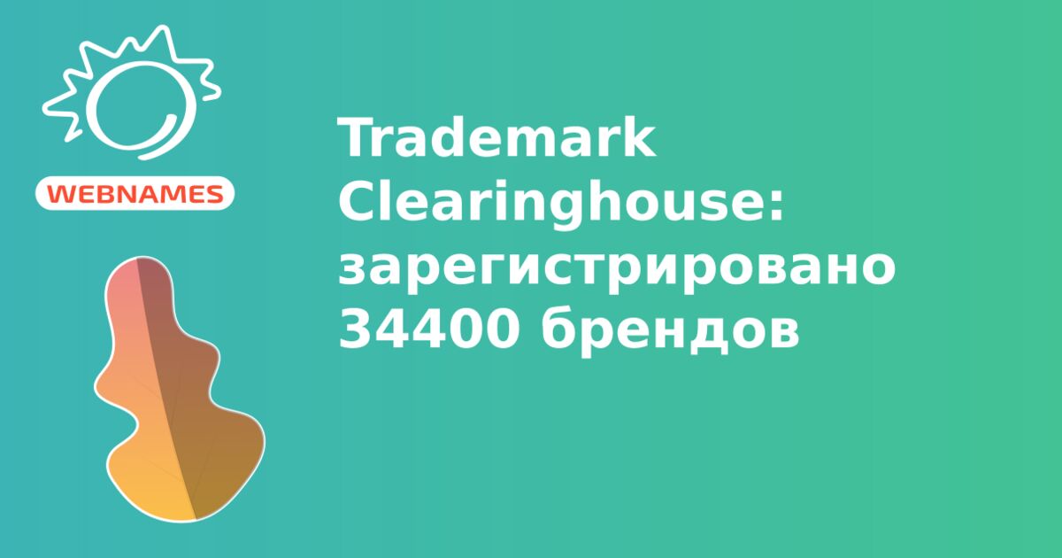 Trademark Clearinghouse: зарегистрировано 34400 брендов