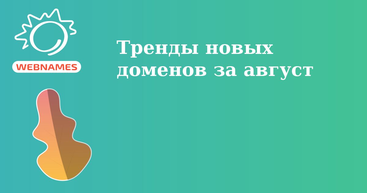 Тренды новых доменов за август