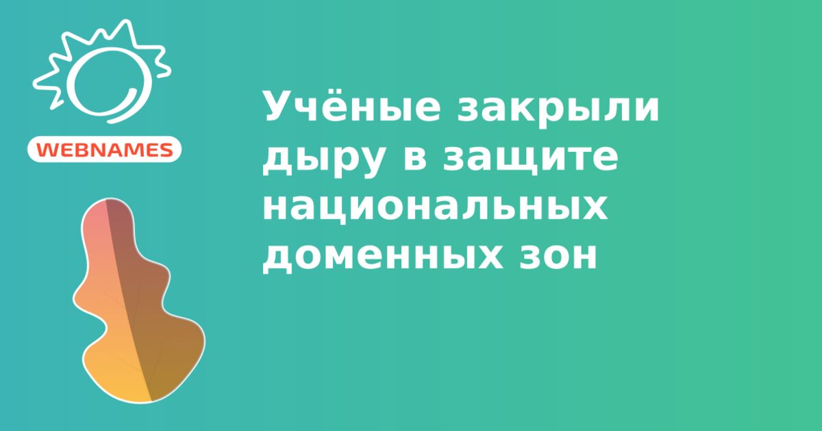 Учёные закрыли дыру в защите национальных доменных зон