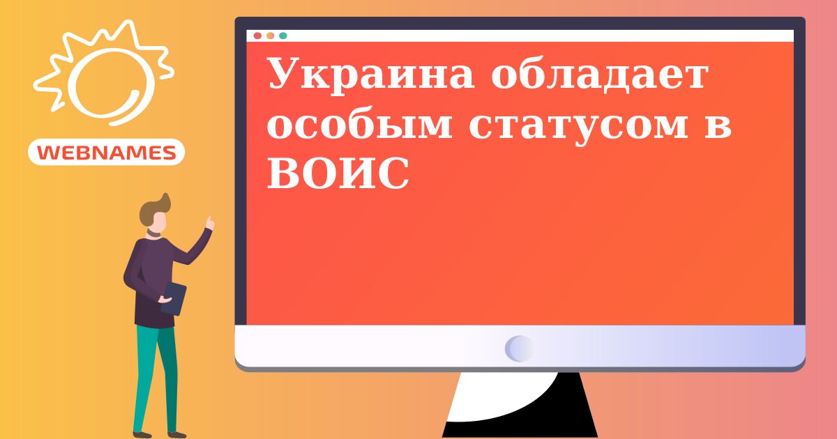 Украина обладает особым статусом в ВОИС