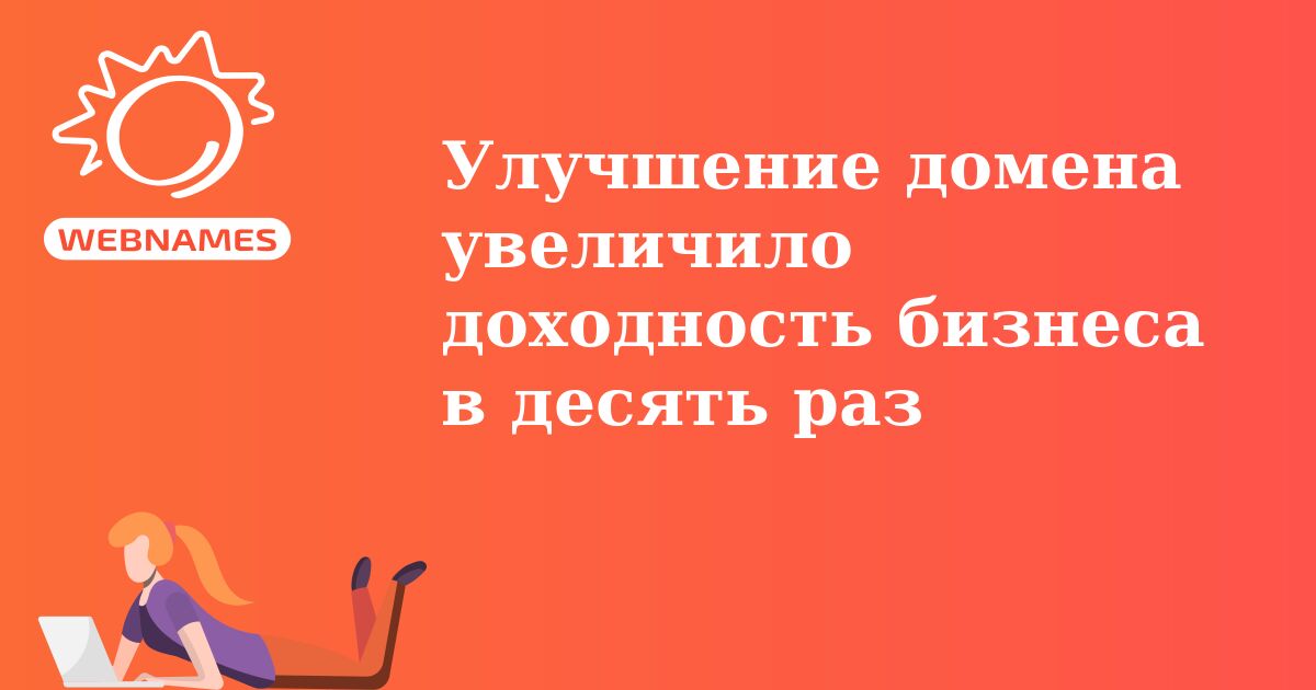 Улучшение домена увеличило доходность бизнеса в десять раз