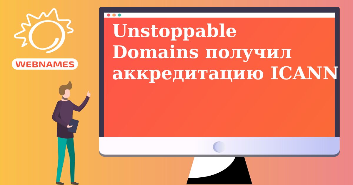 Unstoppable Domains получил аккредитацию ICANN