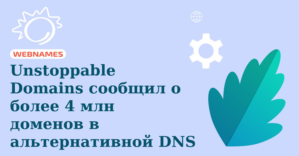 Unstoppable Domains сообщил о более 4 млн доменов в альтернативной DNS