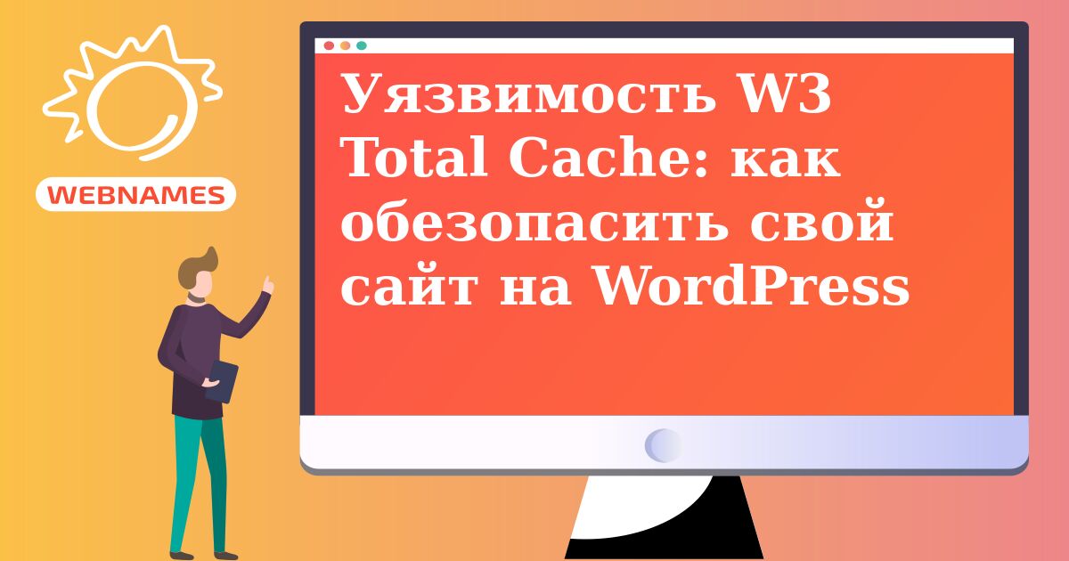 Уязвимость W3 Total Cache: как обезопасить свой сайт на WordPress