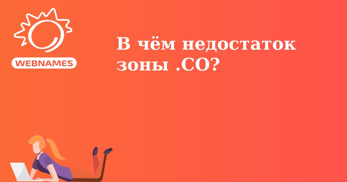 В чём недостаток зоны .CO?