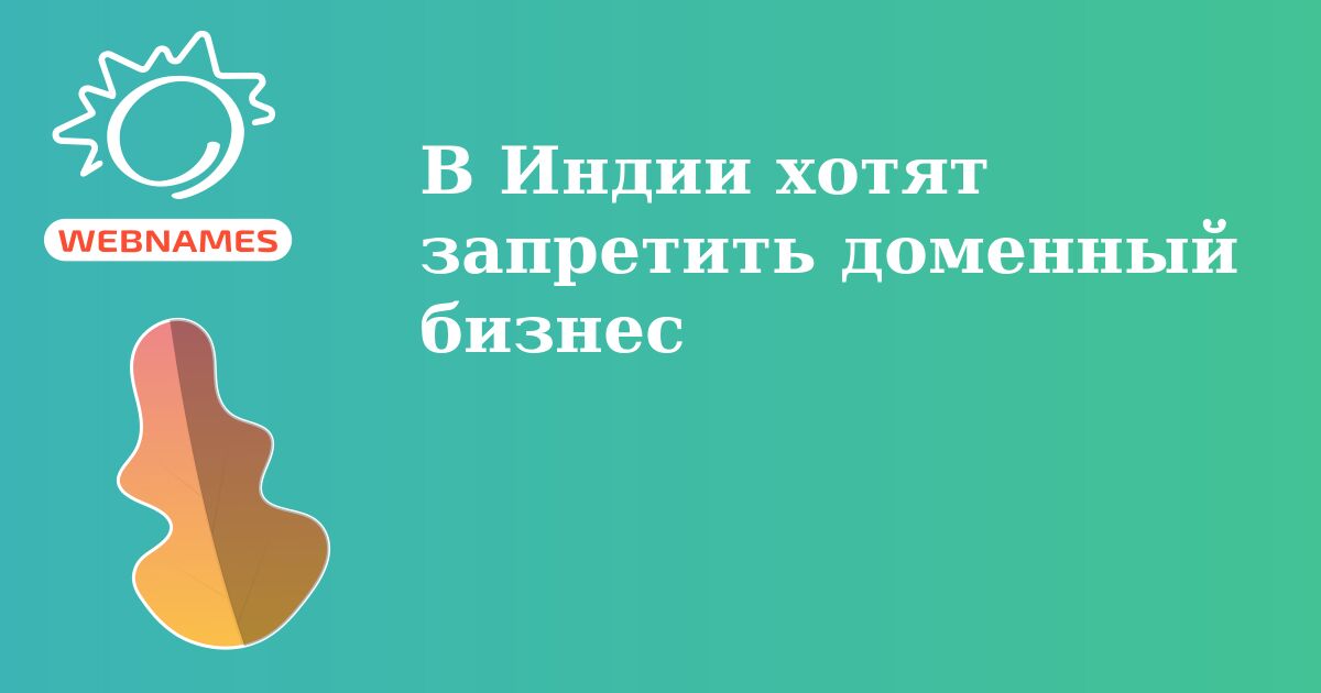 В Индии хотят запретить доменный бизнес