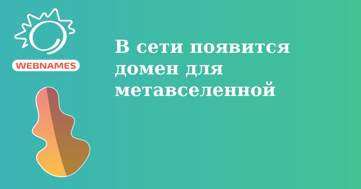 В сети появится домен для метавселенной