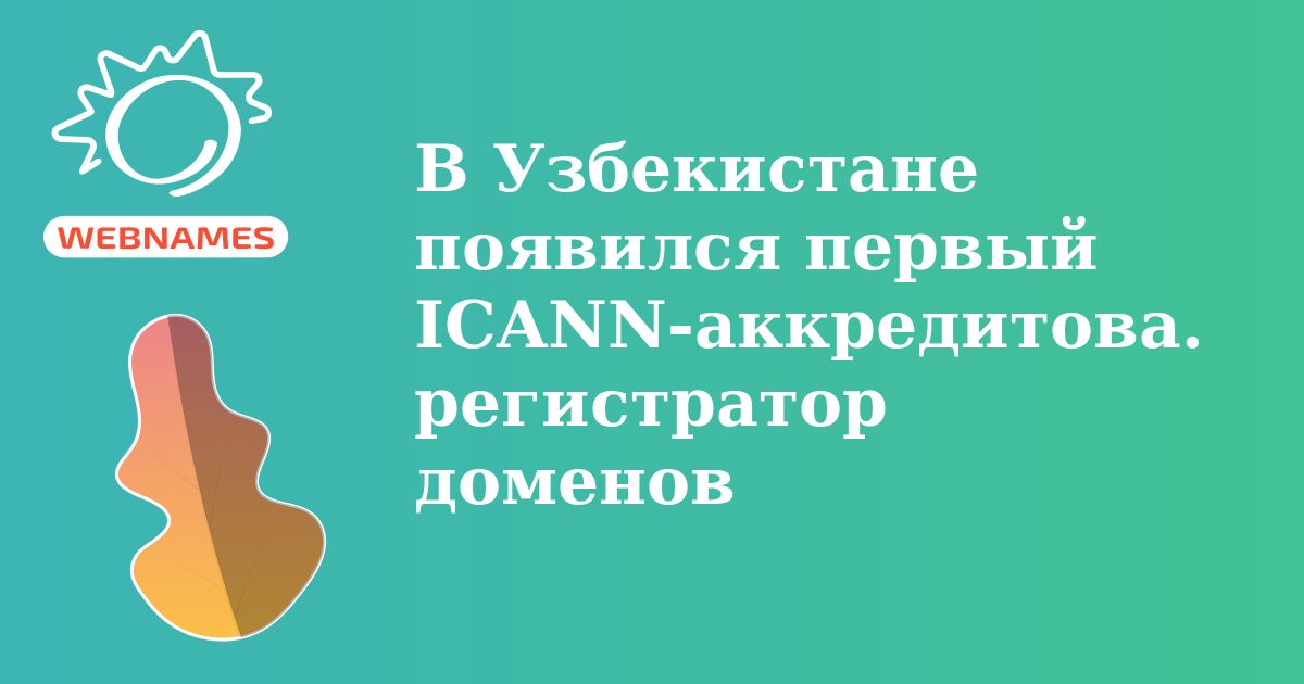 В Узбекистане появился первый ICANN-аккредитованный регистратор доменов