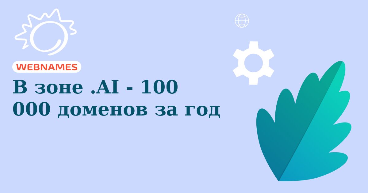 В зоне .AI - 100 000 доменов за год