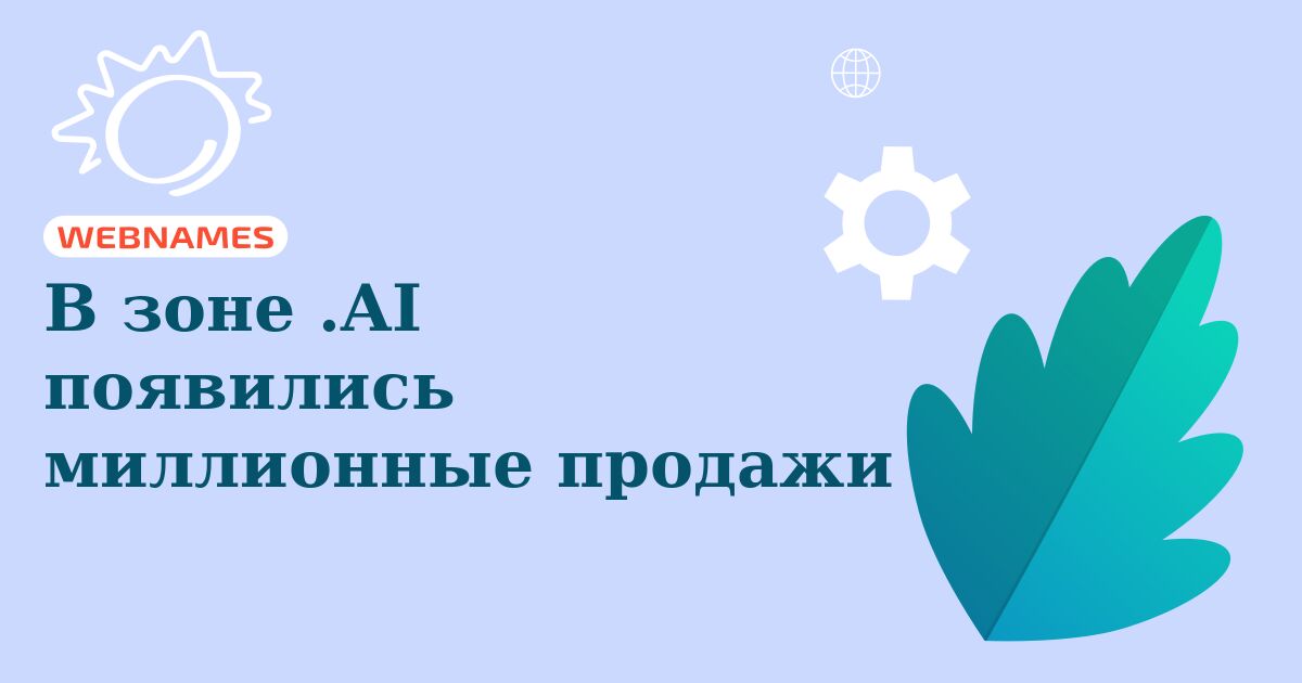 В зоне .AI появились миллионные продажи