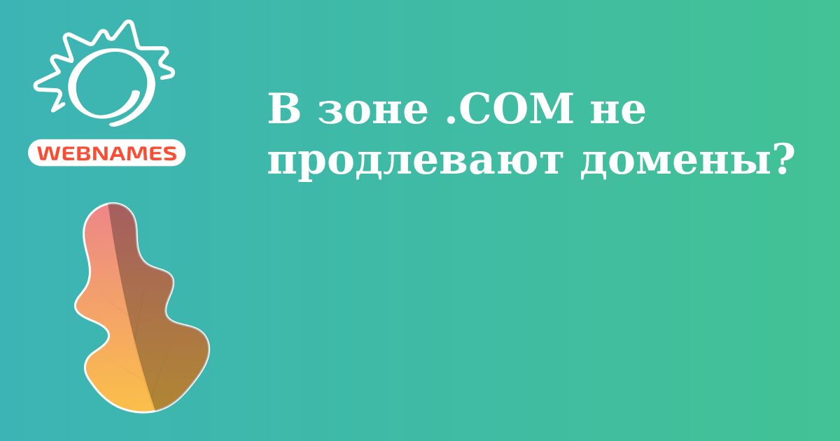 В зоне .COM не продлевают домены?