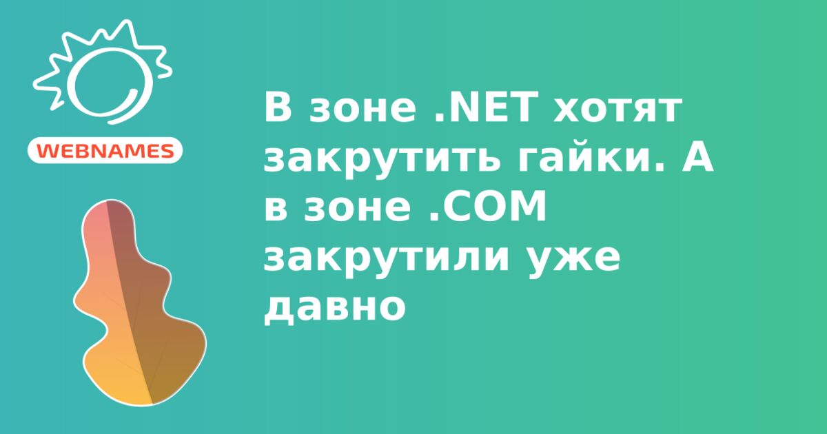 В зоне .NET хотят закрутить гайки. А в зоне .COM закрутили уже давно