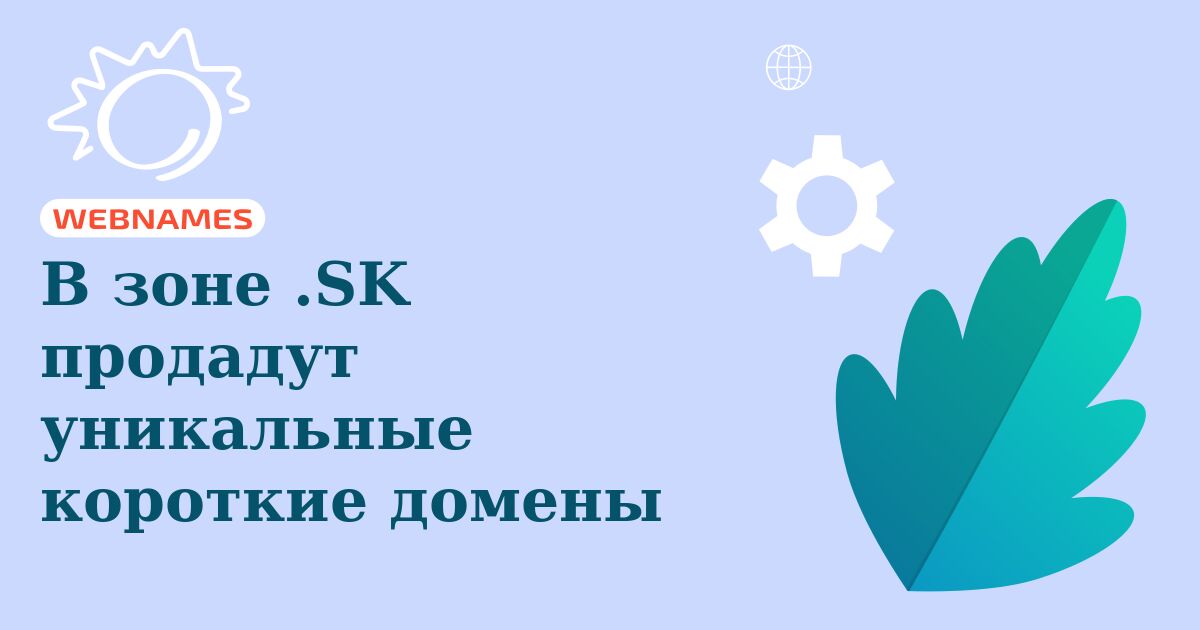 В зоне .SK продадут уникальные короткие домены